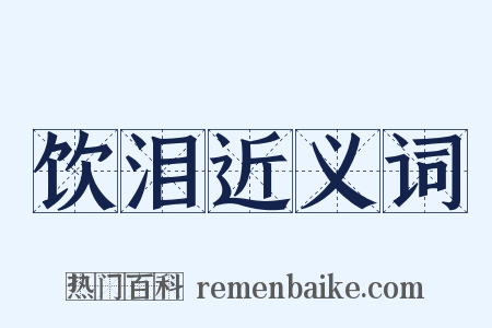 饮泪近义词是什么意思的图片